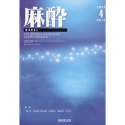 麻酔 2022年 04月号 [雑誌]