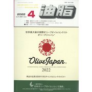 油脂 2022年 04月号 [雑誌]