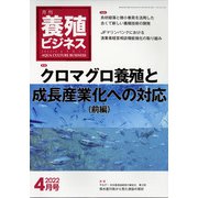 養殖ビジネス 2022年 04月号 [雑誌]