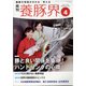養豚界 2022年 04月号 [雑誌]