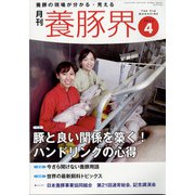 養豚界 2022年 04月号 [雑誌]