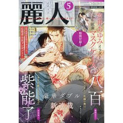 麗人 2022年 05月号 [雑誌]