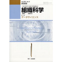 組織科学 2022年 03月号 [雑誌]