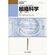 組織科学 2022年 03月号 [雑誌]