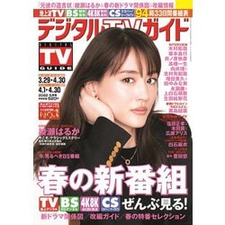 ヨドバシ Com デジタル Tv テレビ ガイド 関西版 22年 05月号 雑誌 通販 全品無料配達