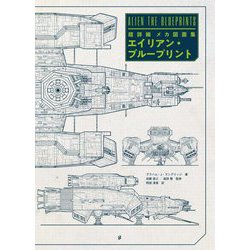 超詳細メカ図面集 エイリアン・ブループリント [単行本]