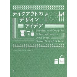 テイクアウトのデザインアイデア [単行本]