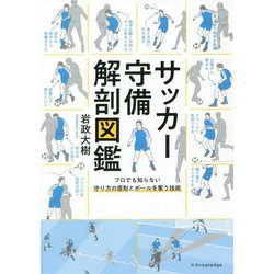 ヨドバシ.com - サッカー守備解剖図鑑―プロでも知らない守り方の ヨドバシ.com - サッカー守備解剖図鑑―プロでも知らない守り方の