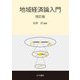 地域経済論入門 改訂版 [単行本]