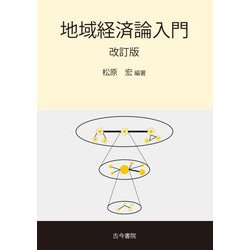 地域経済論入門 改訂版 [単行本]
