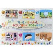 「もったいないよ～！」やさしく楽しいＳＤＧｓ紙芝居（全６巻） [絵本]