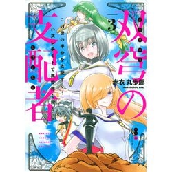 双穹の支配者　この世の半分を支配する！　ハズレチートで異世界を救え！！（3）(KCデラックス) [コミック]