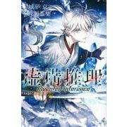 虚構推理（17）(講談社コミックス月刊マガジン) [コミック]