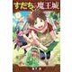 すだちの魔王城（1）(講談社コミックス月刊マガジン) [コミック]