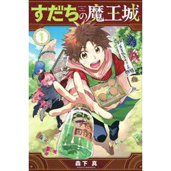 すだちの魔王城（1）(講談社コミックス月刊マガジン) [コミック]