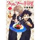 フェルマーの料理（3）(KCデラックス) [コミック]