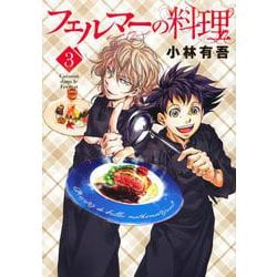 フェルマーの料理（3）(KCデラックス) [コミック]
