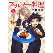 フェルマーの料理（3）(KCデラックス) [コミック]