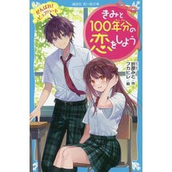 きみと100年分の恋をしよう―がんばれ!ピュアハート(講談社青い鳥文庫) [新書]