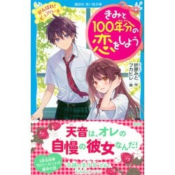 ヨドバシ.com - きみと100年分の恋をしよう―がんばれ!ピュアハート