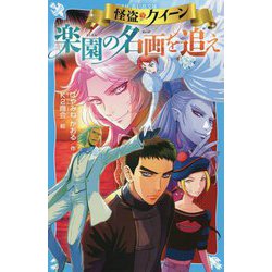 怪盗クイーン 楽園の名画を追え(講談社青い鳥文庫) [新書]