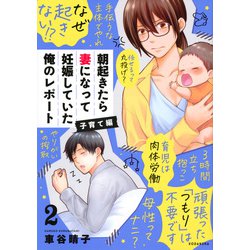 朝起きたら妻になって妊娠していた俺のレポート　子育て編（2）(KCデラックス) [コミック]