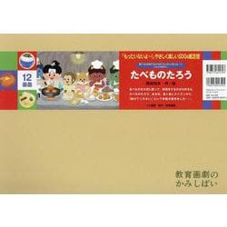 ヨドバシ.com - 紙芝居たべものたろう(「もったいないよ～！」やさしく楽しいＳＤＧｓ紙芝居（全６巻）) [絵本] 通販【全品無料配達】