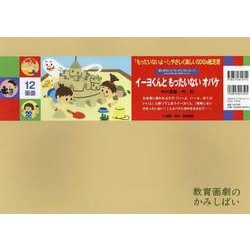 紙芝居イーヨくんともったいないオバケ(「もったいないよ～！」やさしく楽しいＳＤＧｓ紙芝居（全６巻）) [絵本]