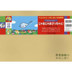 ヨドバシ.com - 紙芝居じゃあじゃあぴっちゃん！(「もったいないよ～！」やさしく楽しいＳＤＧｓ紙芝居（全６巻）) [絵本] 通販【全品無料配達】