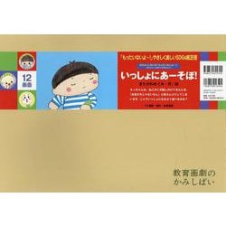 ヨドバシ.com - 紙芝居いっしょにあーそぼ！(「もったいないよ～！」やさしく楽しいＳＤＧｓ紙芝居（全６巻）) [絵本] 通販【全品無料配達】