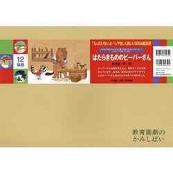 ヨドバシ.com - 紙芝居はたらきもののビーバーさん(「もったいないよ～！」やさしく楽しいＳＤＧｓ紙芝居（全６巻）) [絵本] 通販【全品無料配達】