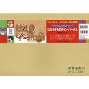 紙芝居はたらきもののビーバーさん(「もったいないよ～！」やさしく楽しいＳＤＧｓ紙芝居（全６巻）) [絵本]