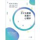 子ども家庭支援の心理学 改訂版 [単行本]