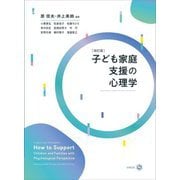 子ども家庭支援の心理学 改訂版 [単行本]
