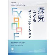 探究―こどもコミュニケーション [単行本]