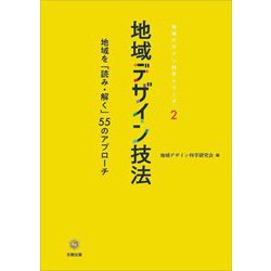 地域デザイン技法―地域を「読み・解く」55のアプローチ(地域デザイン科学シリーズ) [単行本]