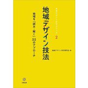 地域デザイン技法―地域を「読み・解く」55のアプローチ(地域デザイン科学シリーズ) [単行本]