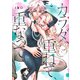 カラダ、重ねて、重なって（4）(KCデラックス) [コミック]