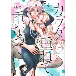 カラダ、重ねて、重なって（4）(KCデラックス) [コミック]