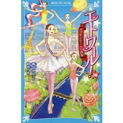 エトワール!〈10〉チャレンジ!パリの炎(講談社青い鳥文庫) [新書]