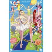 エトワール!〈10〉チャレンジ!パリの炎(講談社青い鳥文庫) [新書]
