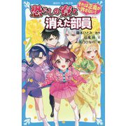 それは正義が許さない!恐ろしの寮と消えた部員(講談社青い鳥文庫) [新書]