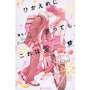 ひかえめに言っても、これは愛（2）(KC　デザート) [コミック]