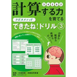クボタメソッド　できたね！ドリル③　計算する力を育てる [ムックその他]