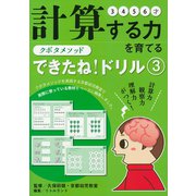 クボタメソッド　できたね！ドリル③　計算する力を育てる [ムックその他]