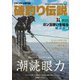 潮を読む眼力＜磯釣り伝説＞ [ムックその他]