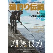潮を読む眼力＜磯釣り伝説＞ [ムックその他]