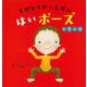 ヨガセラピーえほん はいポーズ どうぶつ [絵本]