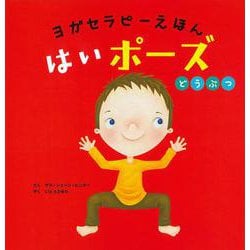 ヨガセラピーえほん はいポーズ どうぶつ [絵本]