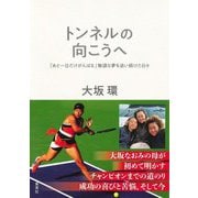 トンネルの向こうへ―「あと一日だけがんばる」無謀な夢を追い続けた日々 [単行本]